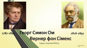 Презентація "Георг Ом. Вернер Сіменс"