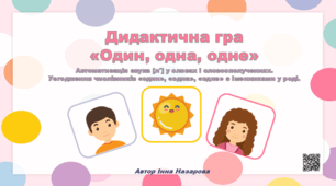 Дидактична гра «Один, одна, одне» (автоматизація звука [л′] у словах і словосполученнях)