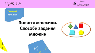 Презентація з теми: "Поняття множини. Способи задання множин"