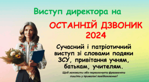 ВИСТУП ДИРЕКТОРА НА ОСТАННІЙ ДЗВОНИК 2024