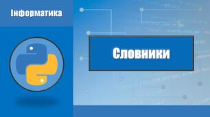 Створення словників у Python