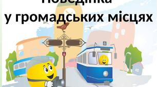 Правила поведінки у громадських місцях