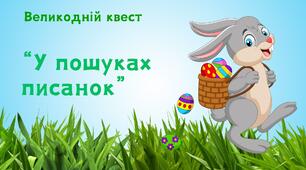 Анімована презентація. Великодній квест "У пошуках писанок"