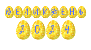 Розтяжка-напис.  ВЕЛИКДЕНЬ - 2024