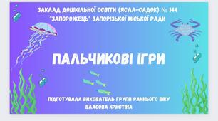 Пальчикові ігри про мешканців водойм