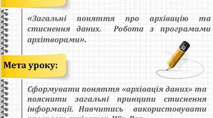 Урок-практикум на тему: "Загальні поняття про архівацію та стиснення даних. Робота з програмами архіваторами."