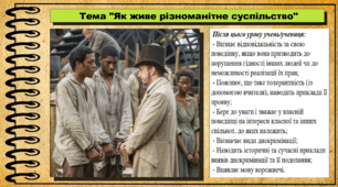 Як живе різноманітне суспільство. 6 клас (НУШ). За підручником авторів Пометун О. і Ремех Т.