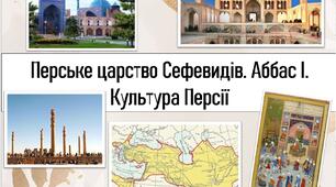 Перське царство Сефевидів. Аббас І. Культура Персії. Презентація . 8 клас.