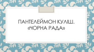 Пантелеймон Куліш. "Чорна рада"
