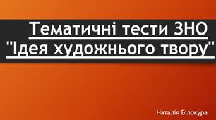  Тематичні тести ЗНО "Ідея художнього твору"