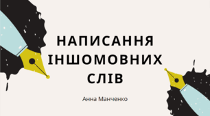Презентація "Написання іншомовних слів"