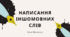 Презентація "Написання іншомовних слів"