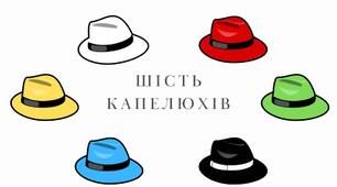 Презентація | Метод «Шість капелюхів»