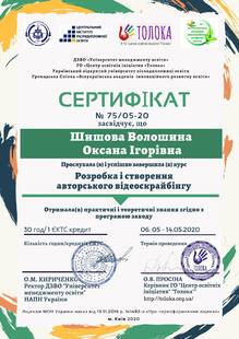  Сертифікат за проходження курсів "Розробка і створення авторського скрайбінгу"