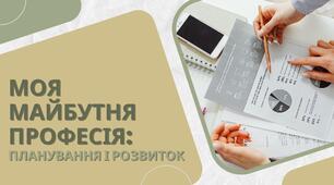 Презентація "Моя майбутня професія"