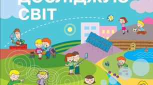 Повітря, вода. Гірські породи, грунт. Рідний край. Людина, літо.