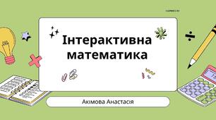 Ресурси для проведення уроків математики