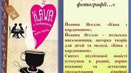 Яніна Ягелло Кава з кардамоном