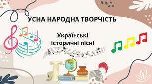 Презентація на тему "Українські історичні  пісні"