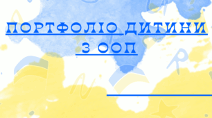 Патріотичне портфоліо дитини з ООП