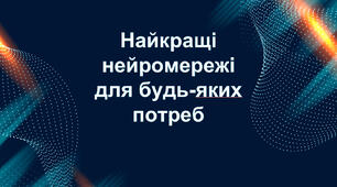 Презентація: "Найкращі нейромережі для будь-яких потреб"
