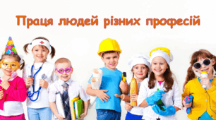 Презентація "Праця людей різних професій. 3 клас"