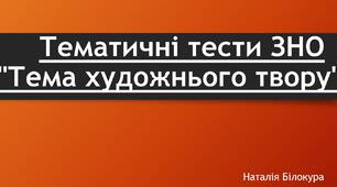  Тематичні тести ЗНО "Тема художнього твору"