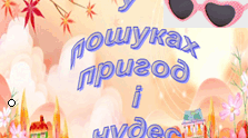 У пошуках пригод і чудес 
