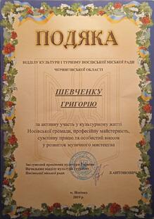  Подяка відділу культури і туризму Носівської міської ради Чернігівської області за участь у культурному житті Носівської громади, професійну майстерність, сумлінну працю та особистий внесок у розвиток музичного мистецтва