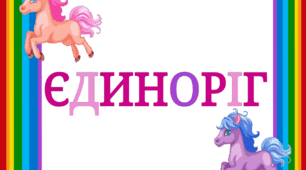 Тематичний комплект "Єдиноріг 🦄" 9 липня - День віри в єдинорога