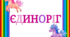 Тематичний комплект "Єдиноріг 🦄" 9 липня - День віри в єдинорога