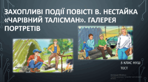 Захопливі події повісті В. Нестайка «Чарівний талісман». Галерея портретів повісті. ТЕСТ