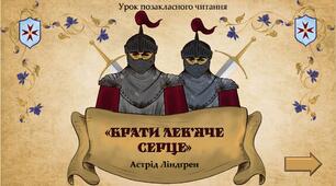 Презентація до уроку додаткового читання "Астрід Ліндґрен «Брати Лев’яче серце»"