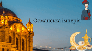 Презентація : "Османська імперія"