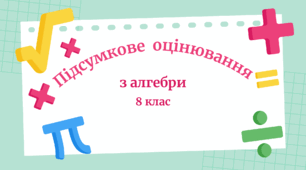 Підсумкове оцінювання з алгебри за рік  ( 8 клас)