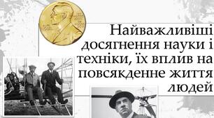 Найважливіші досягнення науки і техніки, їх вплив на повсякденне життя людей. Основні ідеї й течії модернізму.