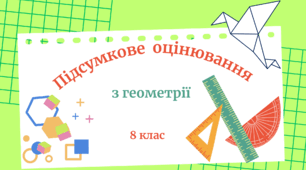 Підсумкове оцінювання з геометрії за рік (8 клас)