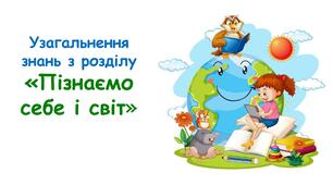 Узагальнення знань з розділу "Пізнаємо себе і світ" 5 клас НУШ