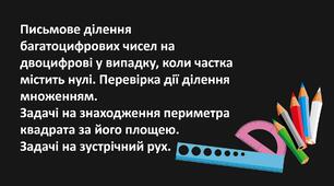Презентація "Письмове ділення багатоцифрових чисел на двоцифрові у випадку, коли частка містить нулі. Перевірка дії ділення множенням.  Задачі на знаходження периметра квадрата за його площею.  Задачі на зустрічний рух."