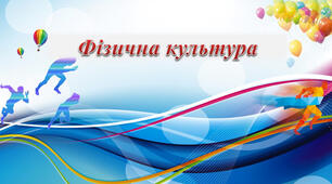 Контрольний тест ІІ семестр 7 клас фізична культура