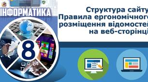 Структура сайту. Правила ергономічного розміщення відомостей на веб-сторінці.