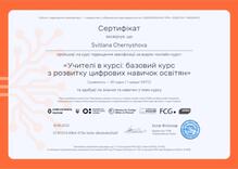  Сертифікат за курс