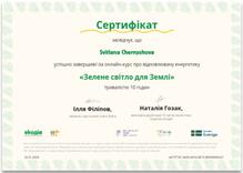  Сертифікат за курс