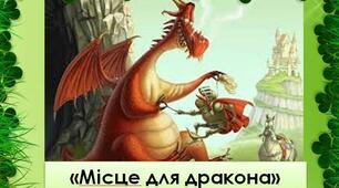 Ю.Винничук "Місце для дракона".