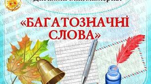 Письмо. Досліджую слова, що мають кілька значень