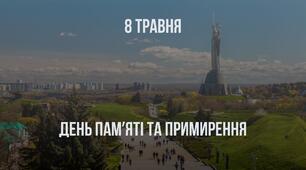 День памʼяті і примирення