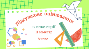Підсумкове оцінювання з геометрії за ІІ семестр (8 клас)