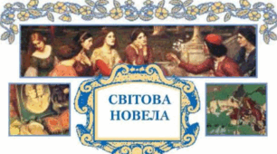 Контрольна робота  з теми «Світова новела"