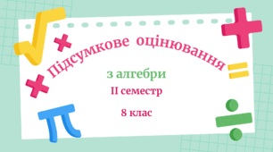 Підсумкове оцінювання з алгебри за ІІ семестр ( 8 клас)