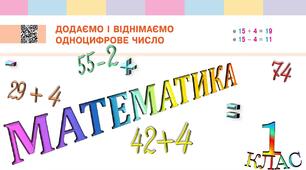 Додаємо і віднімаємо одноцифрове число.